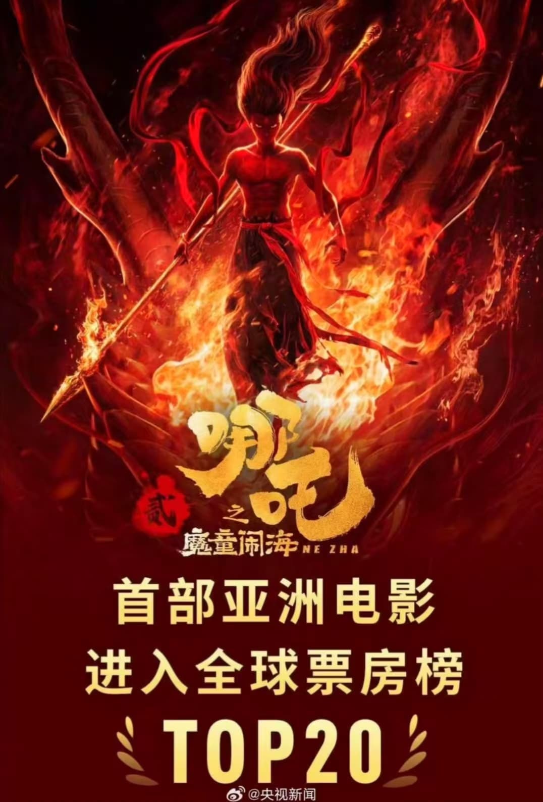 哪吒2：以火种破宿命，用奋斗书乾坤 ——论传统文化与现代精神的双向奔赴