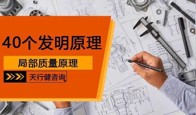 40个发明原理：局部质量原理