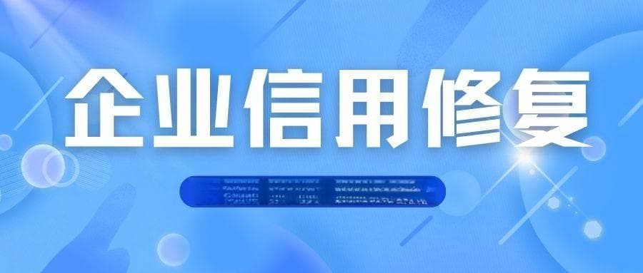 企业信用修复真的靠谱吗？一文带您查看详情！