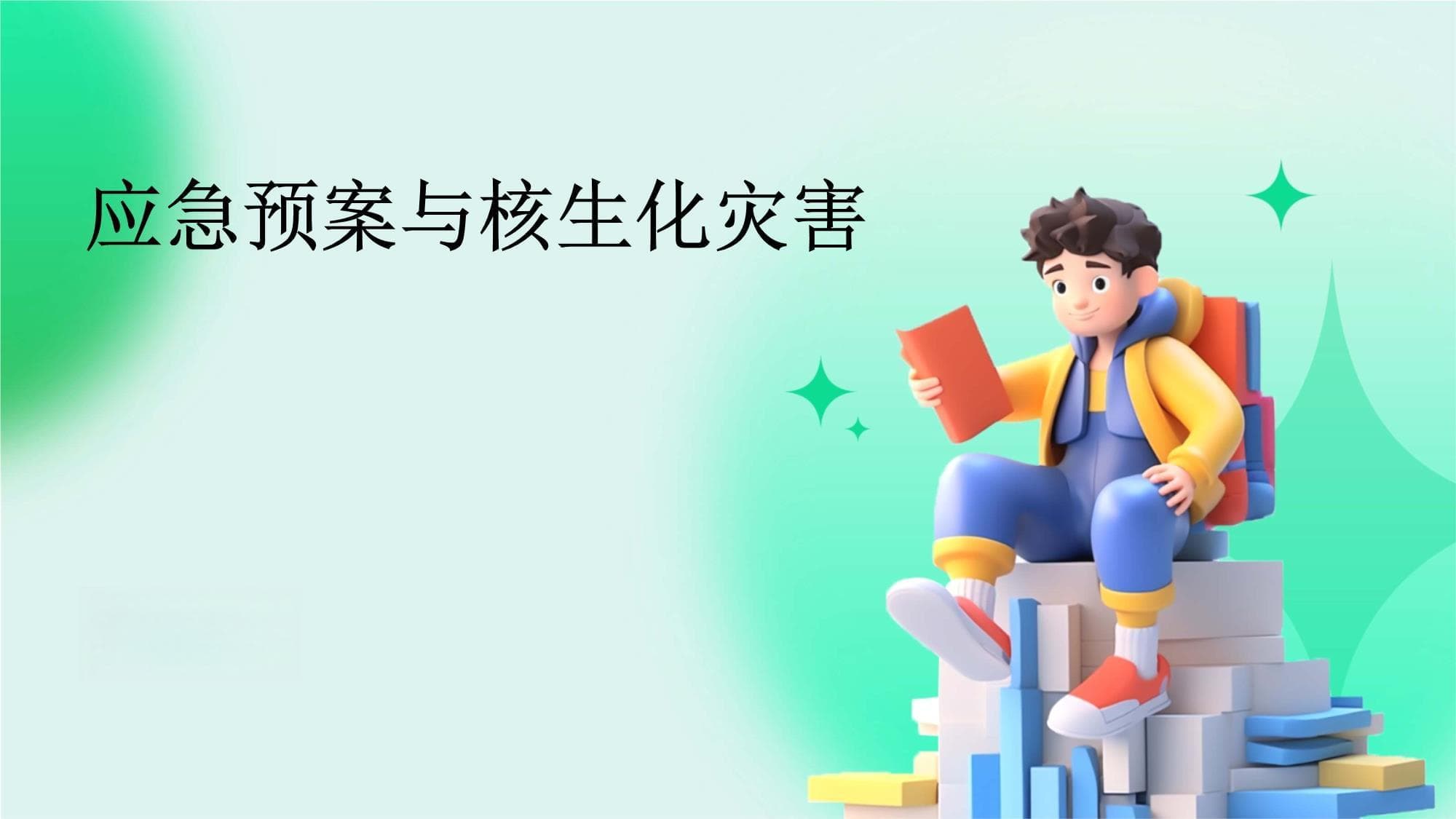 应急预案与核生化灾害