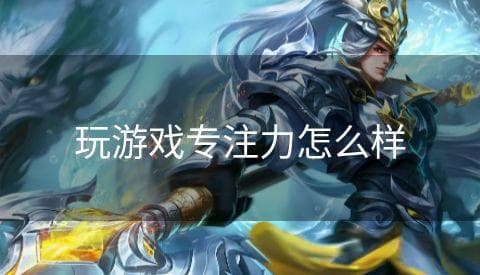 玩游戏专注力怎么样