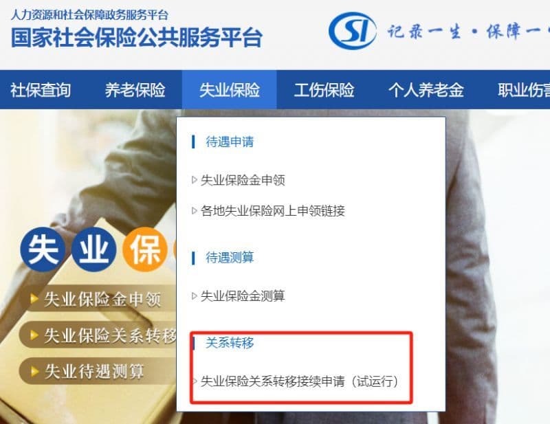 天津社保转移指南
