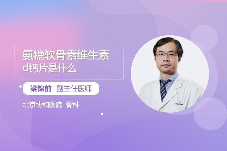 氨糖软骨素维生素D钙片是什么