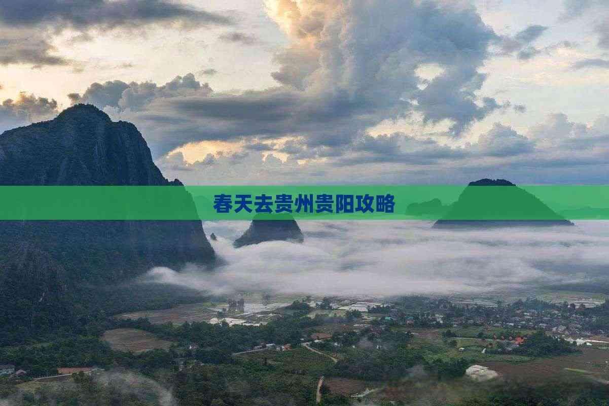 春天去贵州贵阳攻略