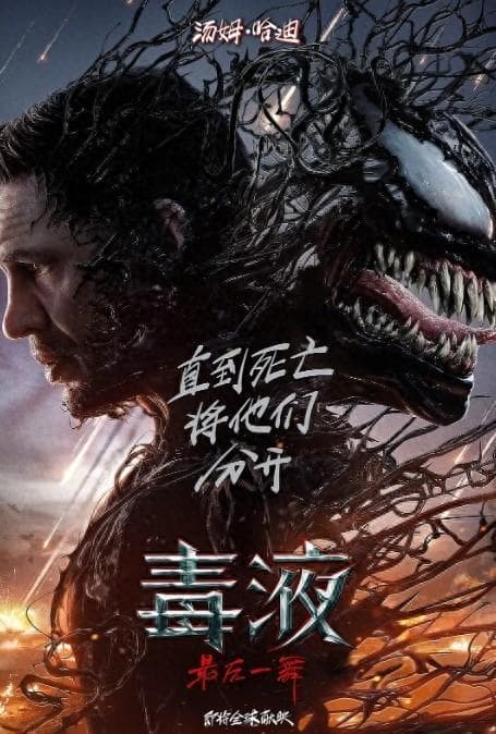 新作不断、亮点不多！《毒液3》上映，“另类超英”落幕