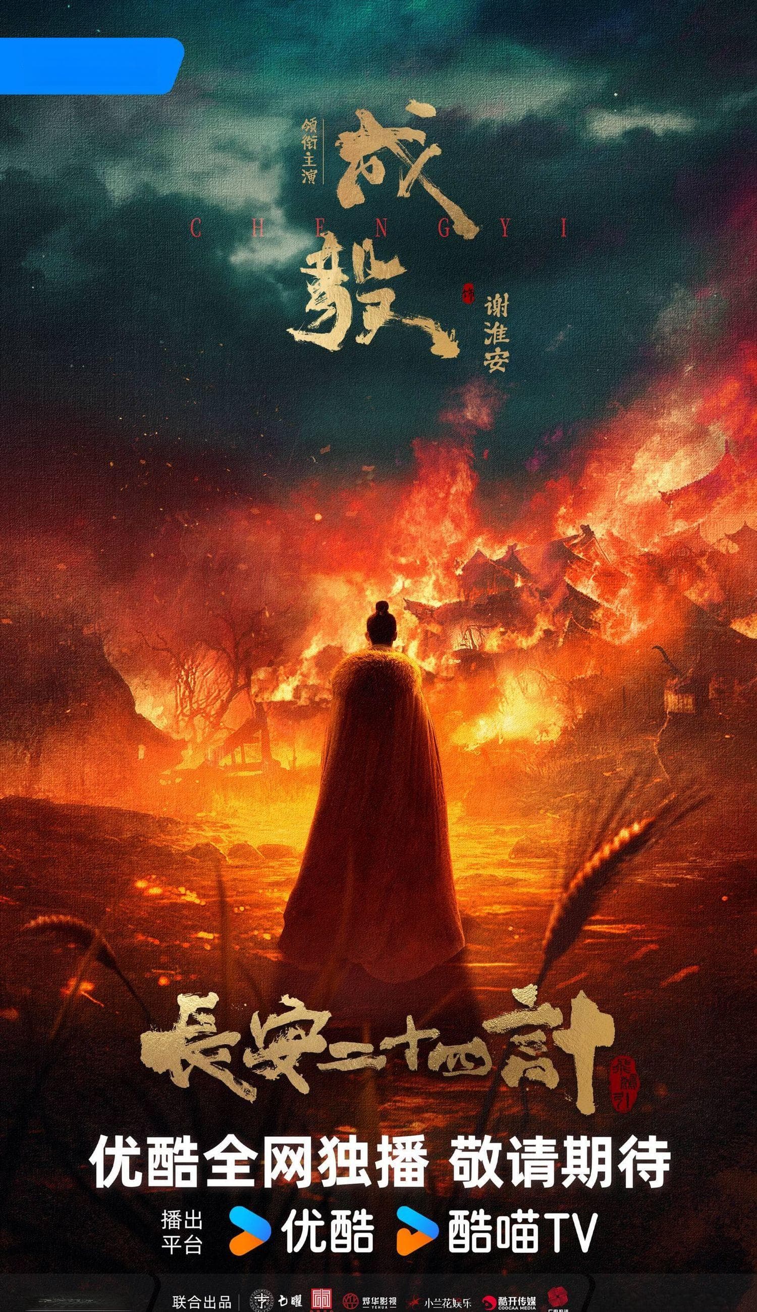 成毅新剧《长安二十四计》开机，赴宁波演绎智谋古装