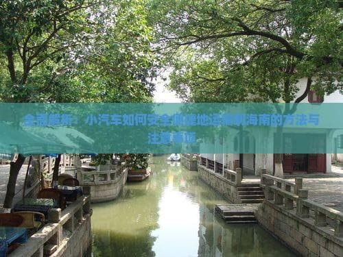 全面解析：小汽车如何安全便捷地运输到海南的方法与注意事项