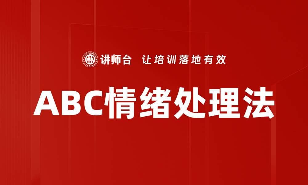 ABC情绪处理法：一种实用的情绪管理工具