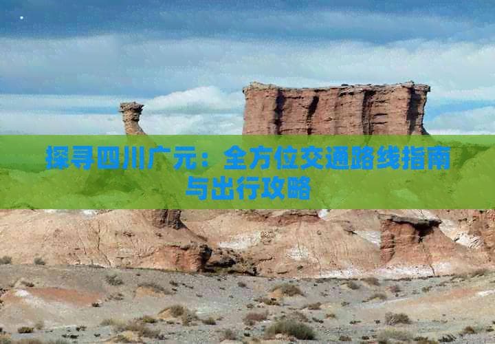 探寻四川广元：全方位交通路线指南与出行攻略