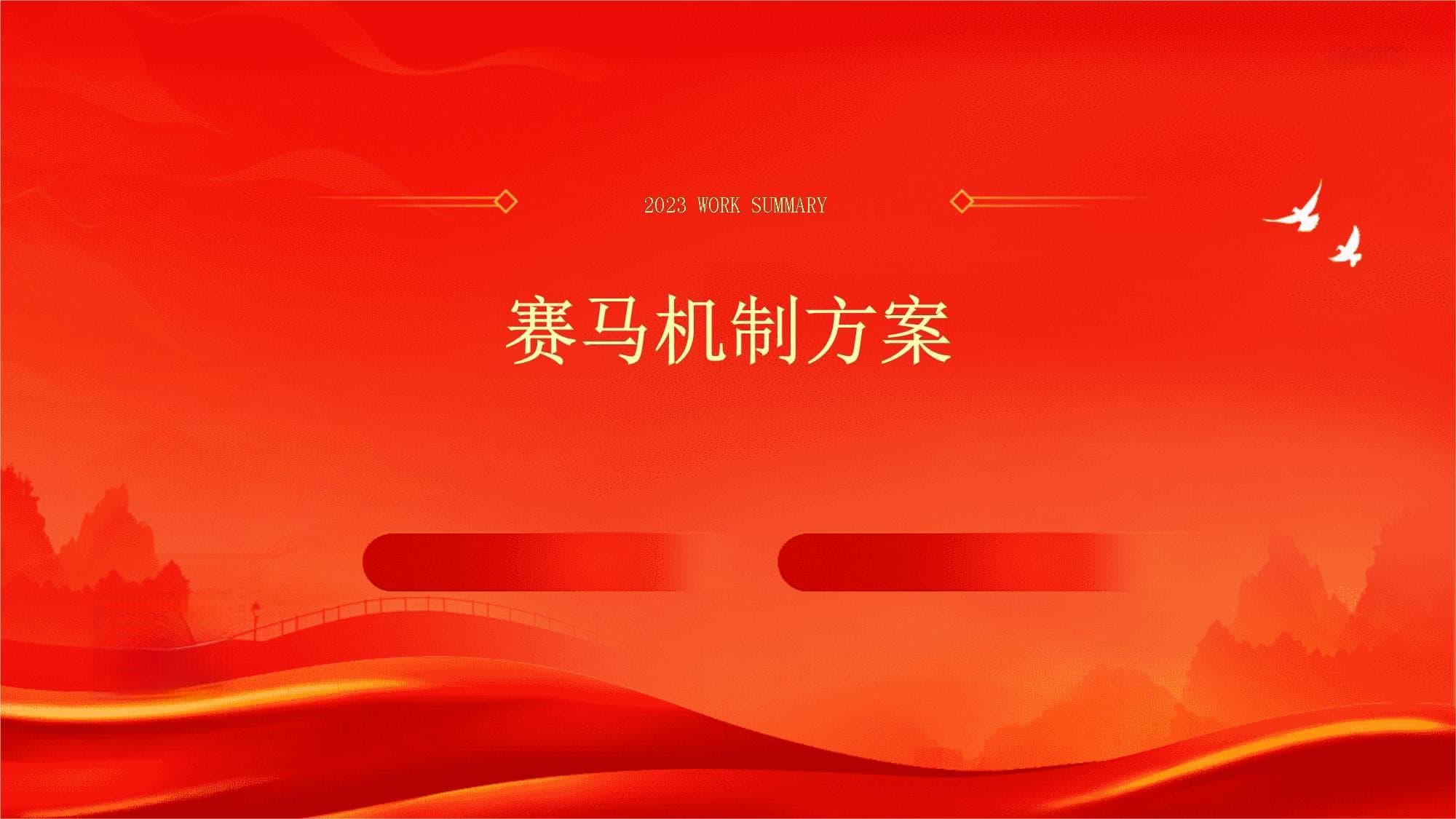 赛马机制方案