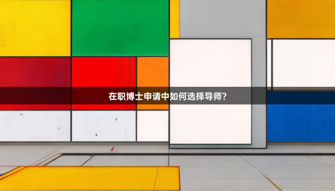 在职博士申请中如何选择导师？