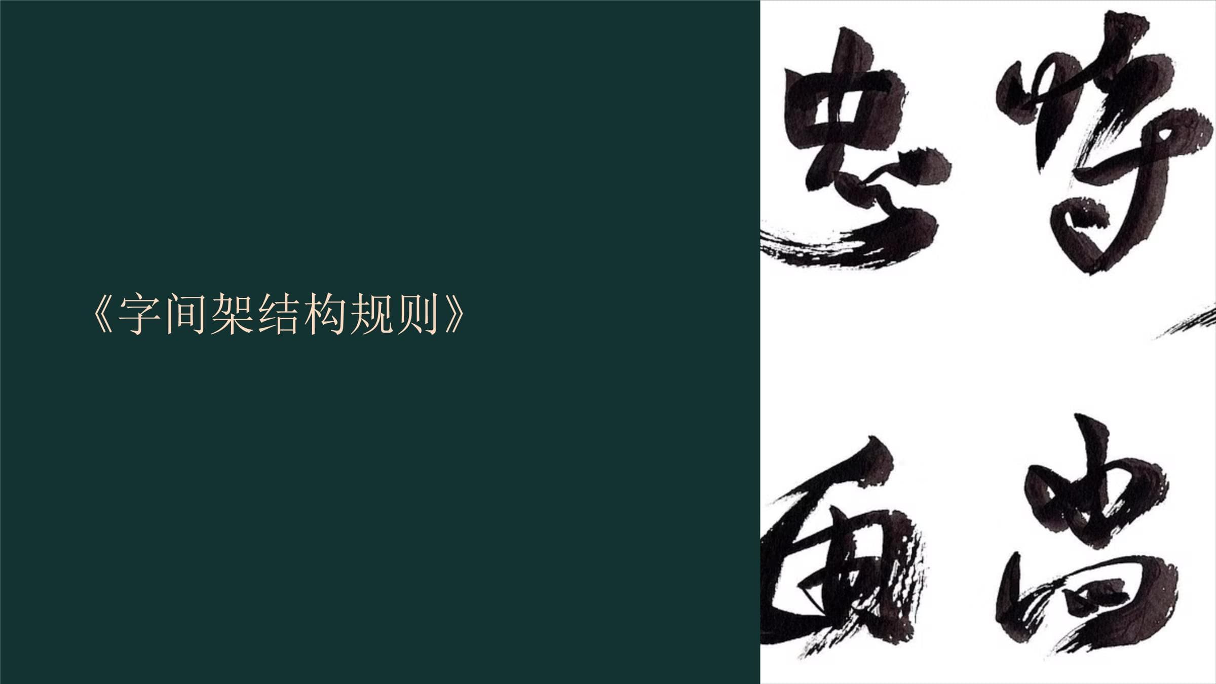 字间架结构规则：从基础到应用的全面解析