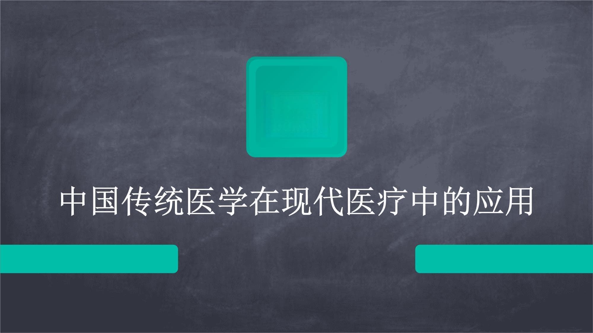 针灸、中药显身手：传统医学助力现代医疗破局