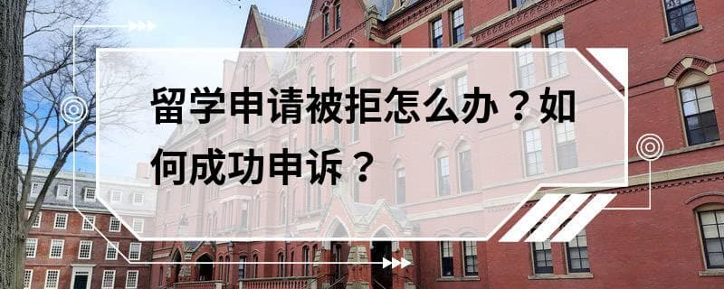 留学申请被拒怎么办？如何成功申诉？