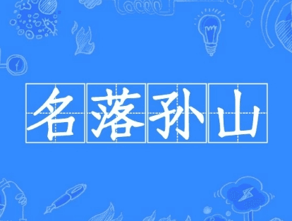 成语“名落孙山”是什么意思？背后有什么典故？