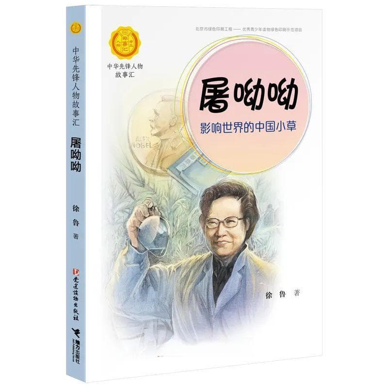 屠呦呦：她以身试药，用一株小草改变了世界