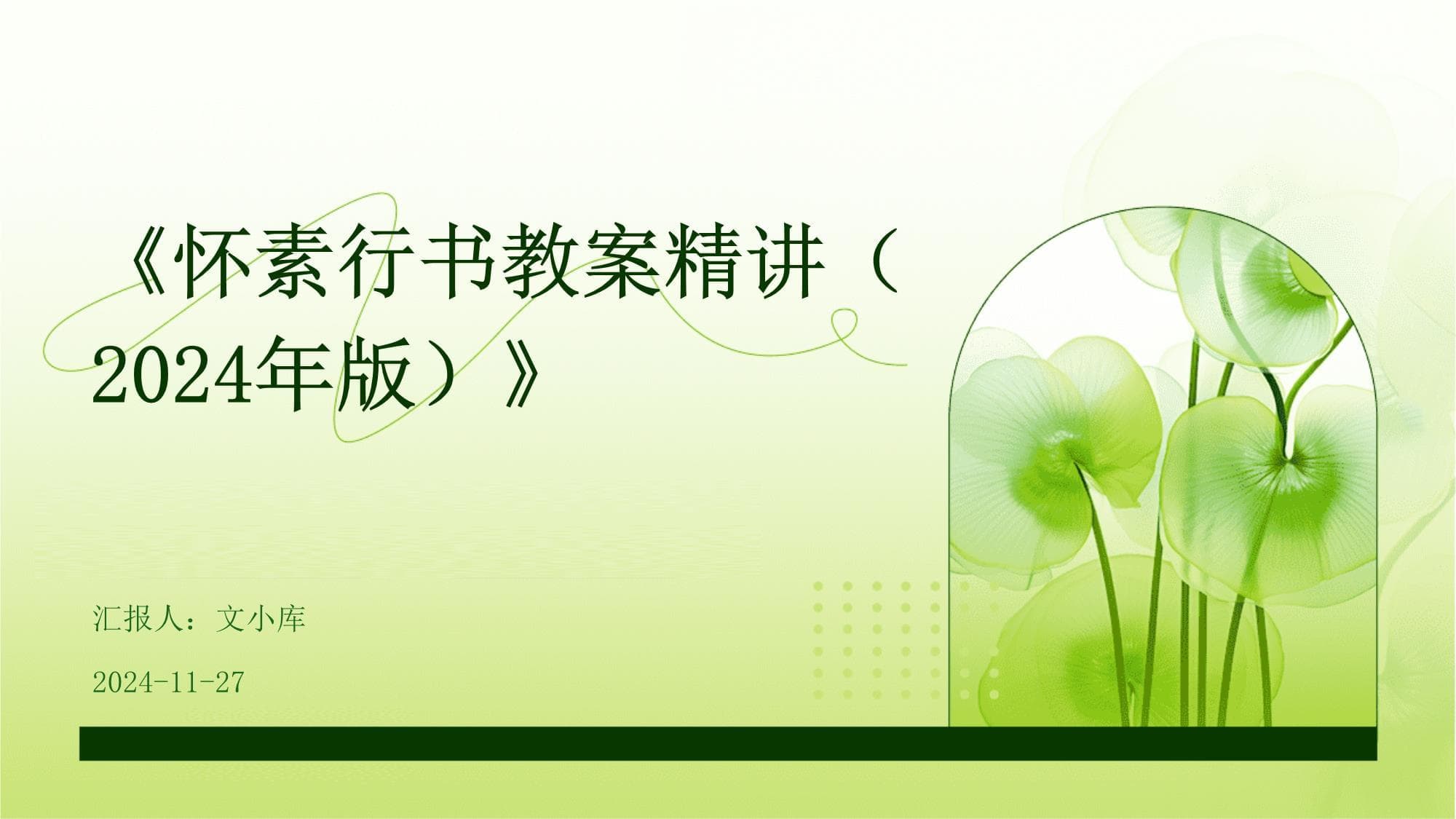 怀素行书教案精讲（2024年版）