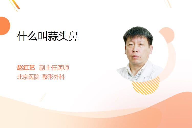 什么叫蒜头鼻