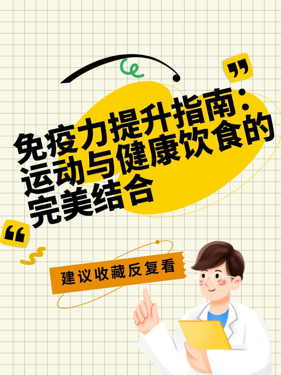 专家推荐：提高免疫力的四大科学方案