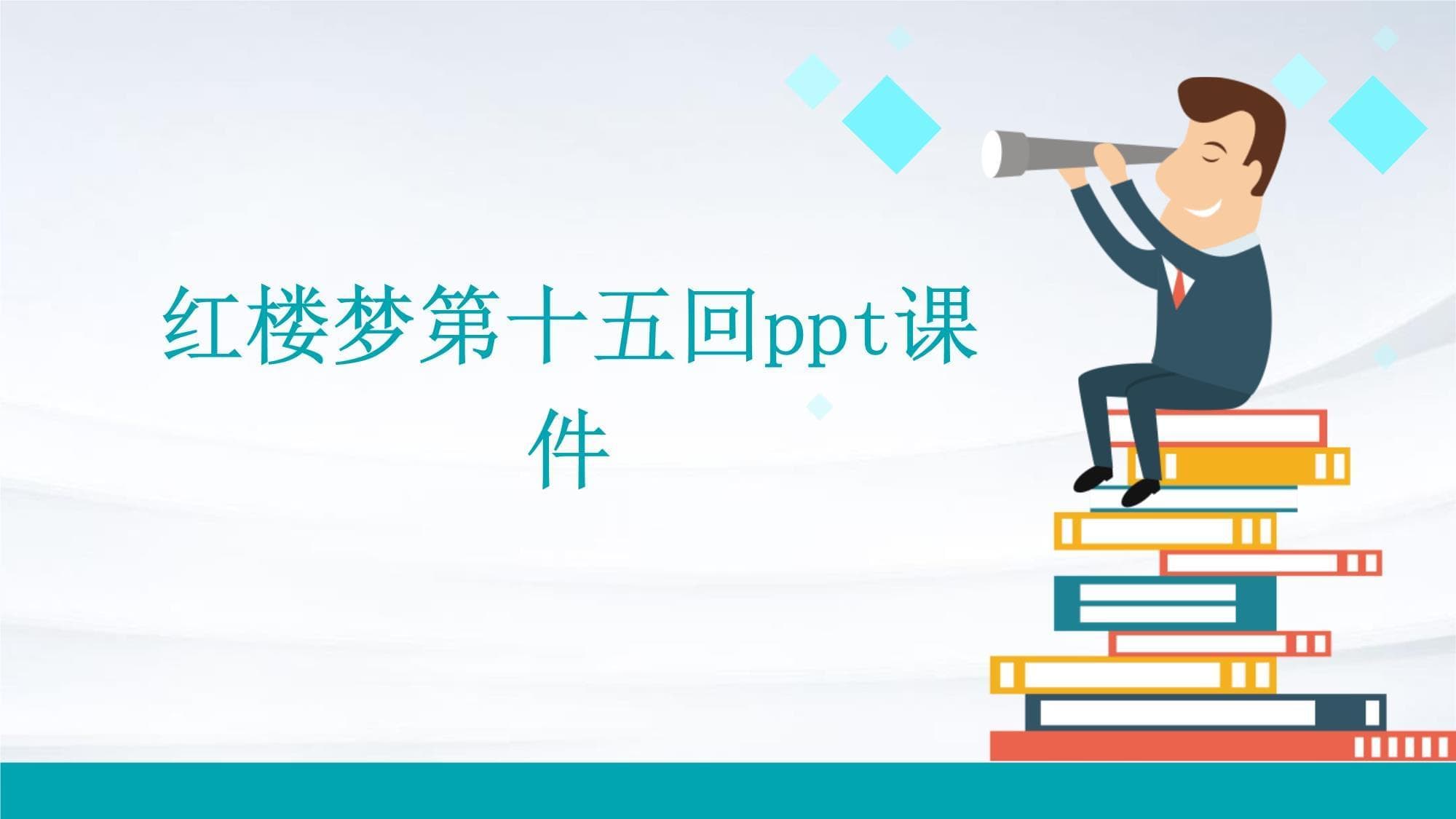 《红楼梦》第十五回深度解析：内容、人物与艺术特色