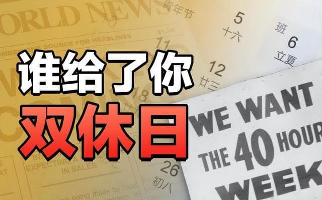 中国如果强制执行双休制度，会发生什么？结果可能颠覆你的认知！