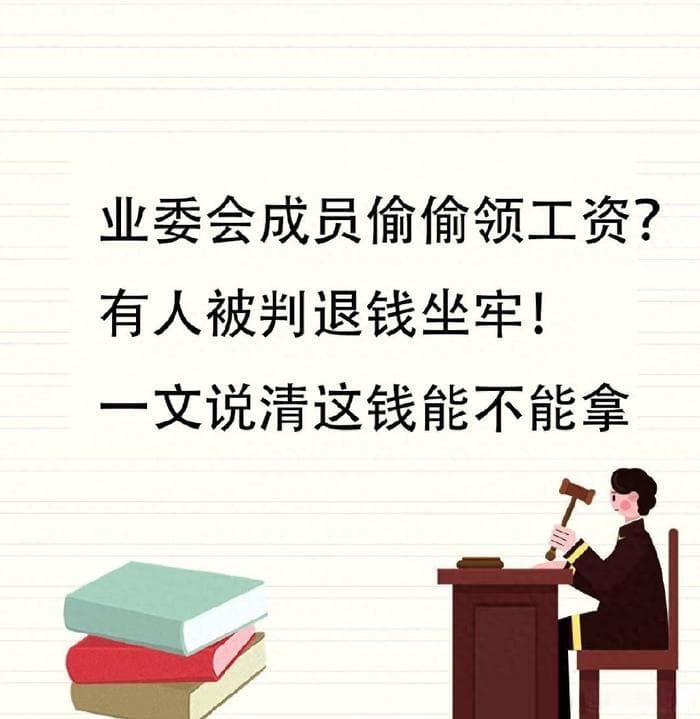 业委会成员偷偷领工资？有人被判退钱坐牢！一文说清这钱能不能拿