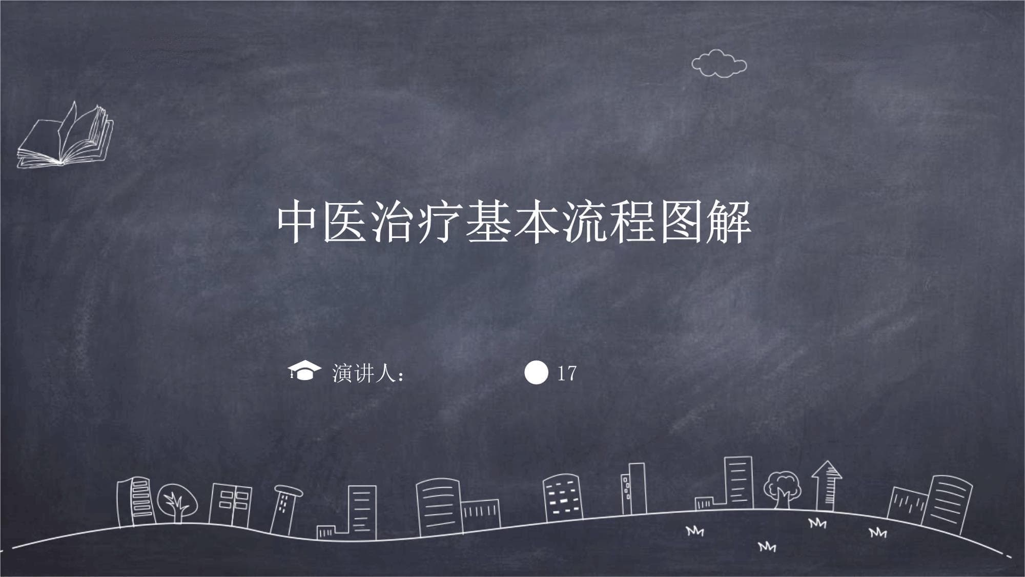 中医治疗基本流程图解
