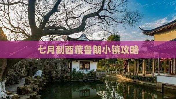 鲁朗小镇：西藏高原上的世外桃源