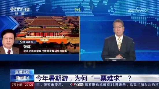 今年暑期游为何“一票难求”？如何解决？专家解读