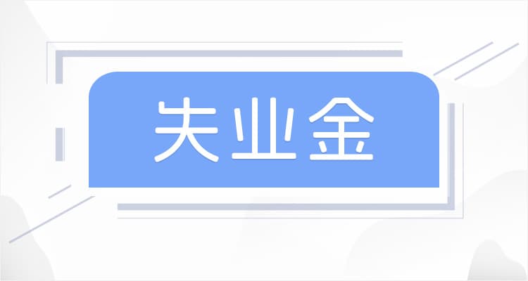 安顺申领失业保险金所需材料清单，记得收藏好！