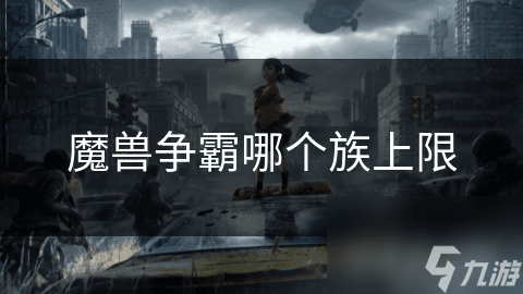 魔兽争霸哪个族上限