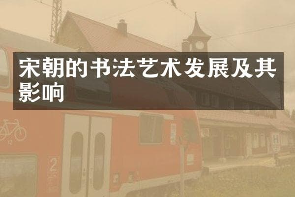 宋朝的书法艺术发展及其影响