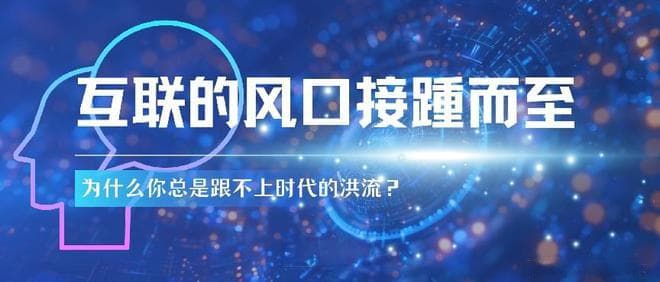 互联网风口不断涌现，为何你难以紧跟时代步伐？