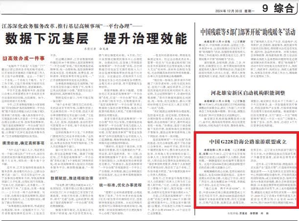 人民日报关注：中国G228沿海公路旅游联盟成立