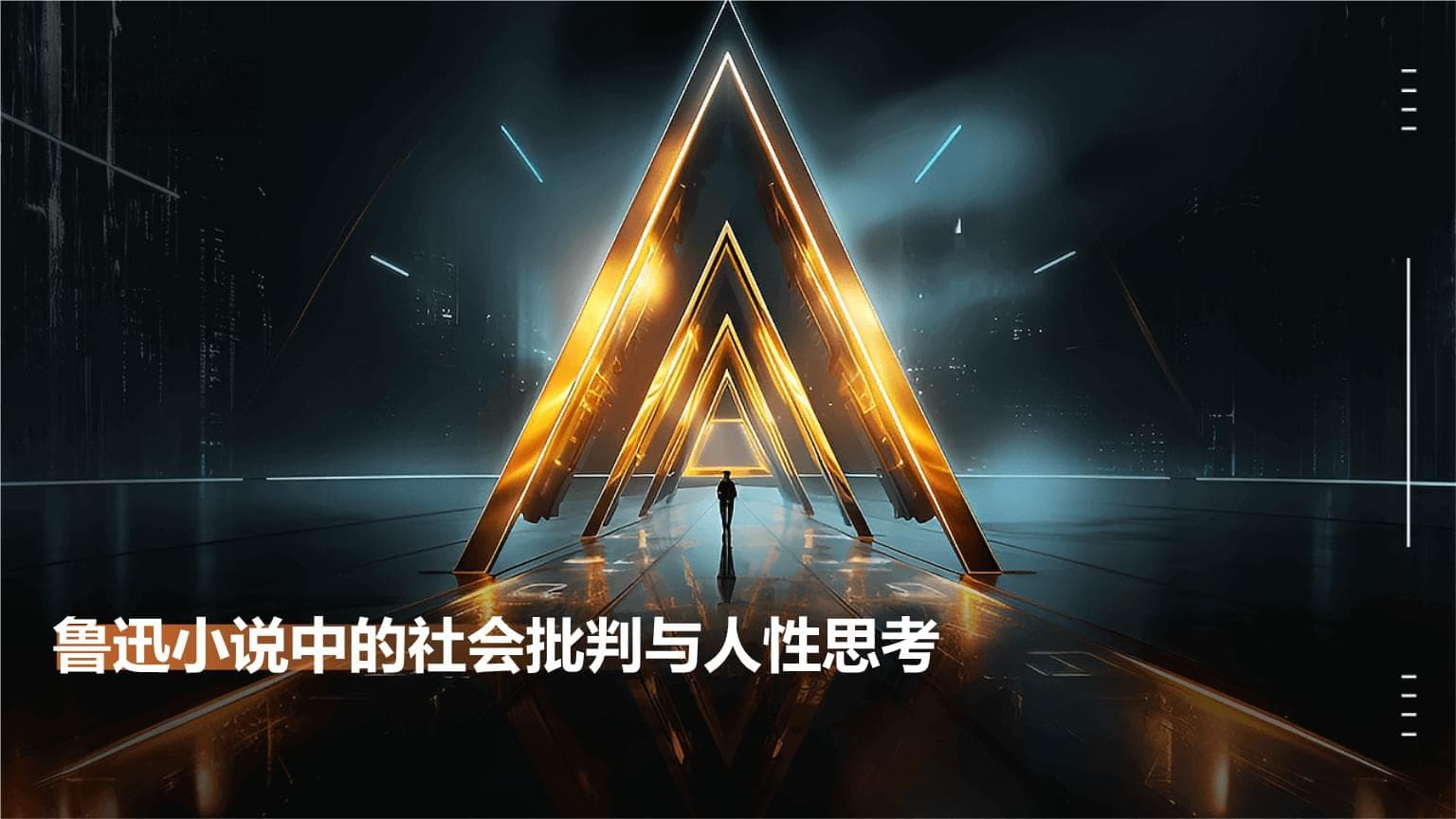 鲁迅小说中的社会批判与人性思考