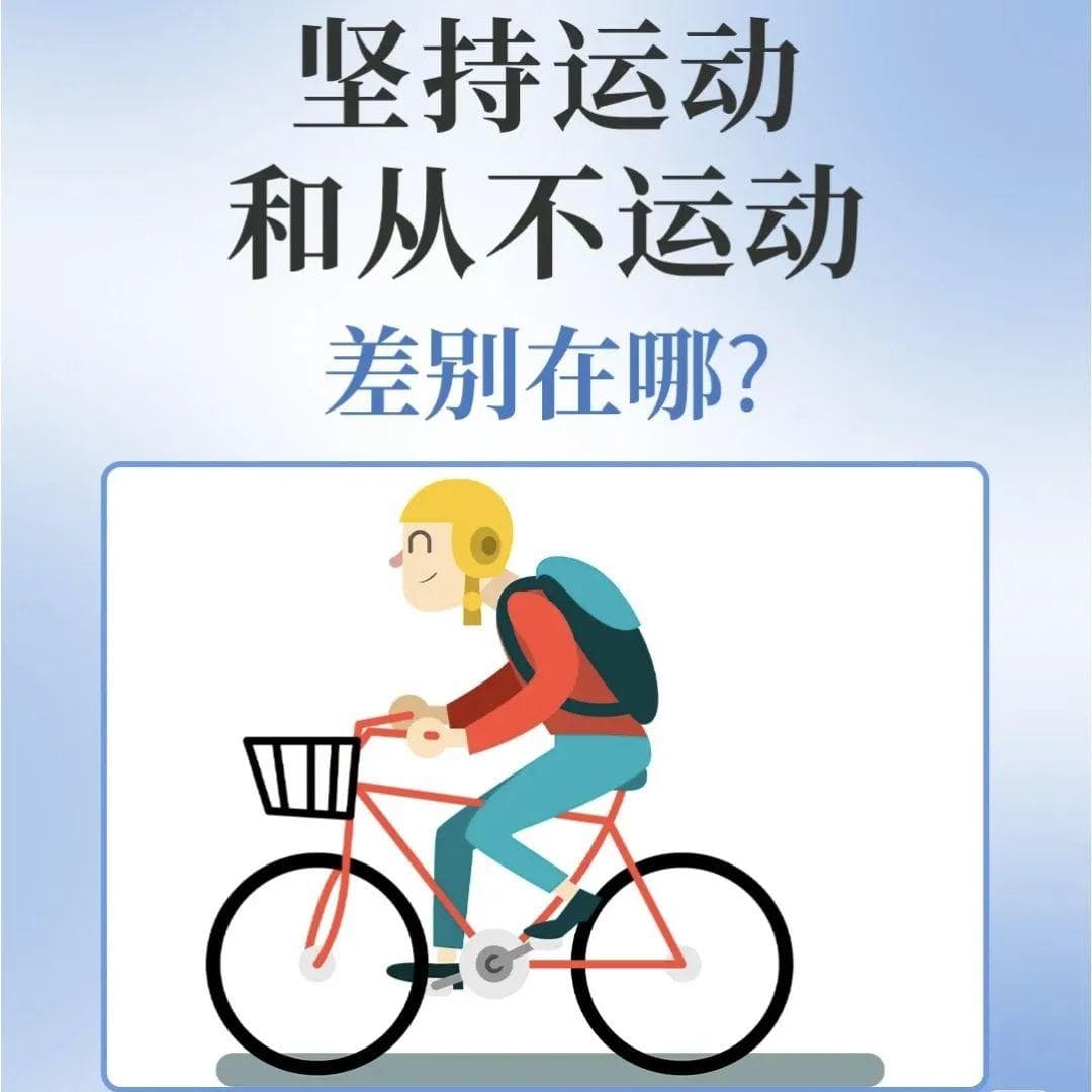 坚持运动和从不运动，人生差别大不同！