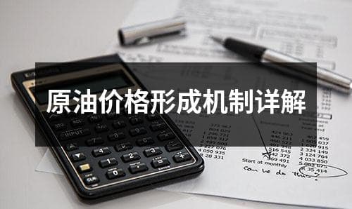 原油价格形成机制详解