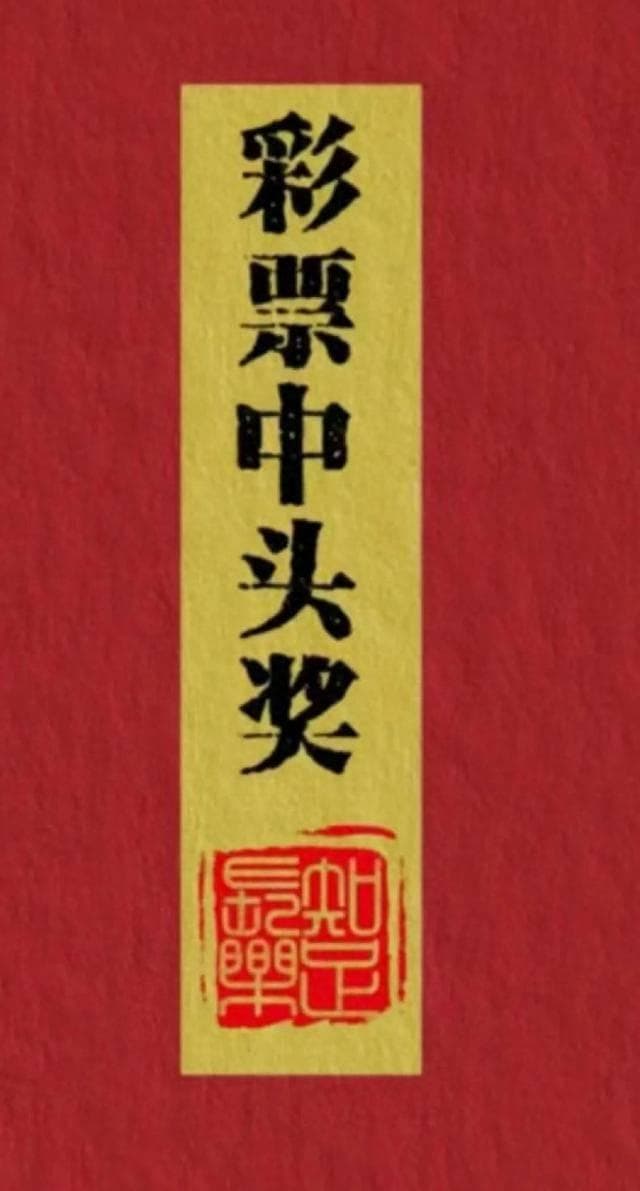 彩票中奖了一定要捐款吗？
