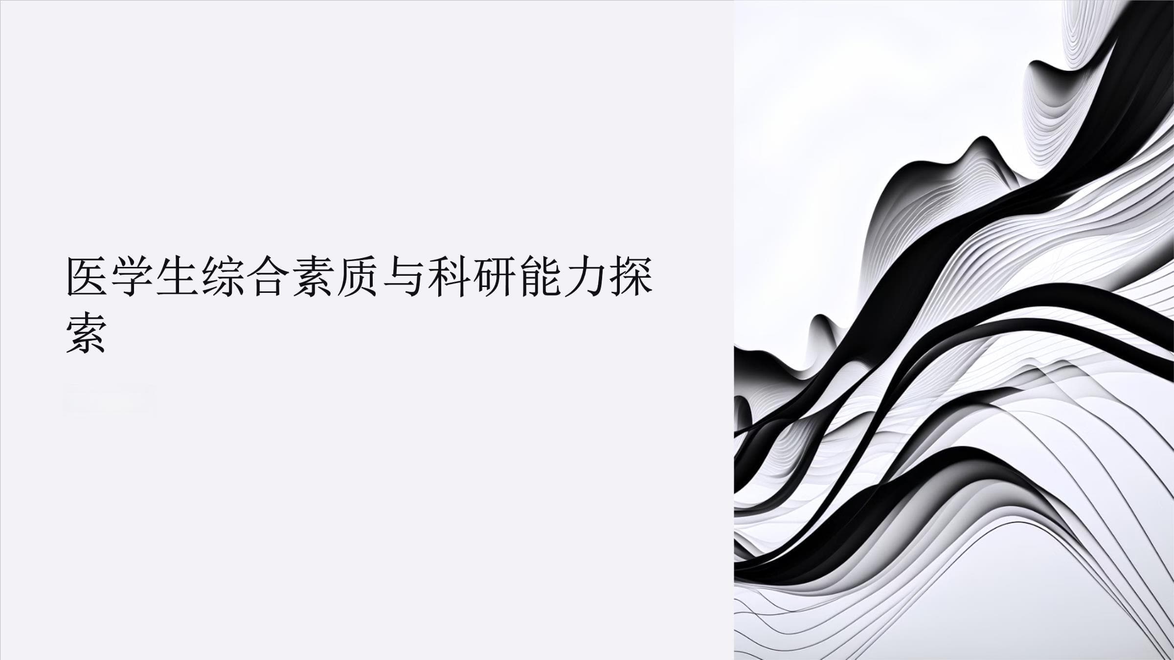 医学生综合素质和科研能力的培养