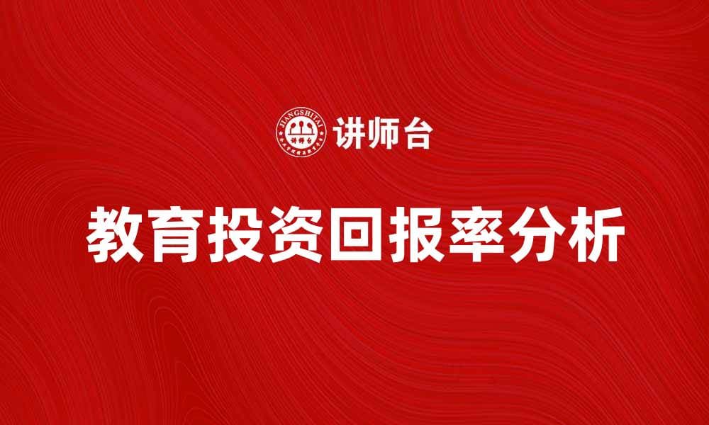 教育经济收益分析：如何提升教育投资回报率