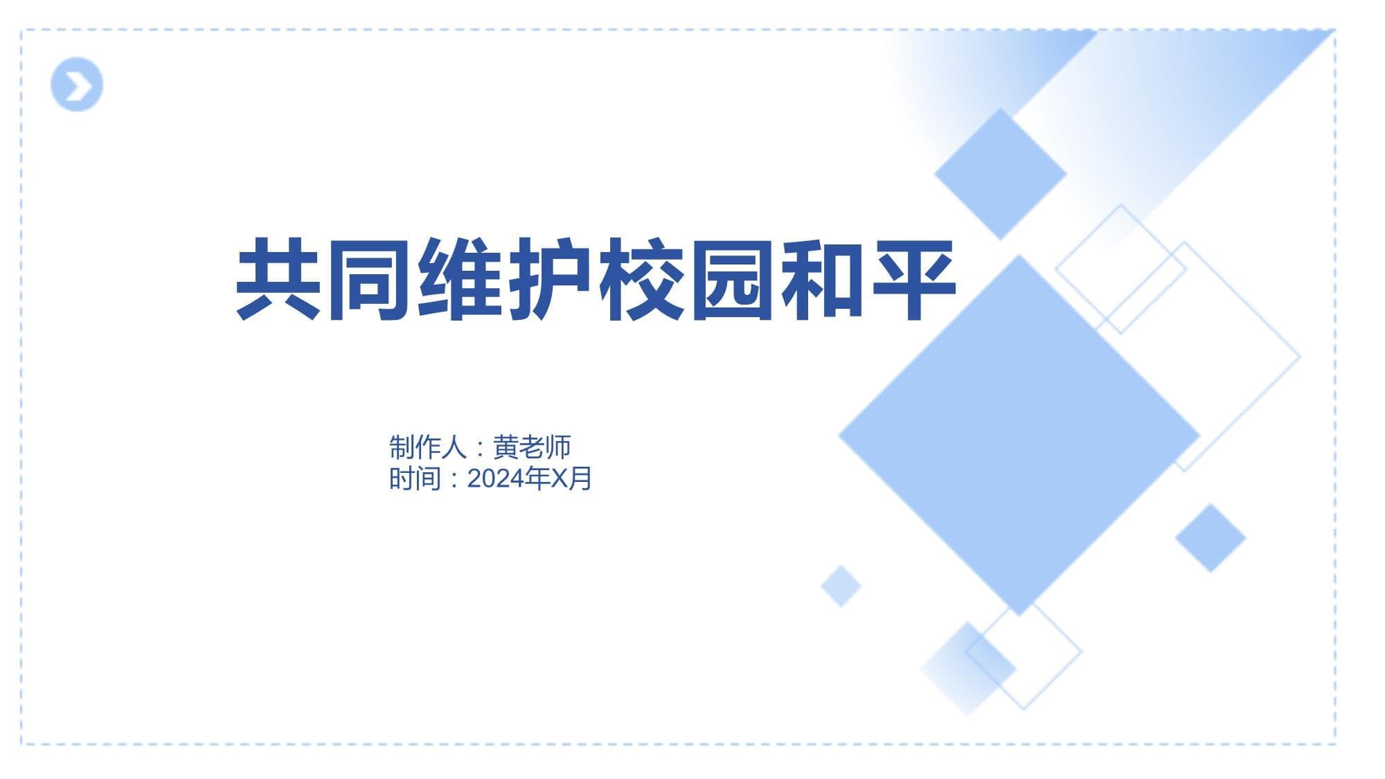 共同维护校园和平