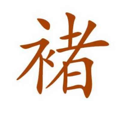 褚姓的由来：从官职和地名到姓氏的演化