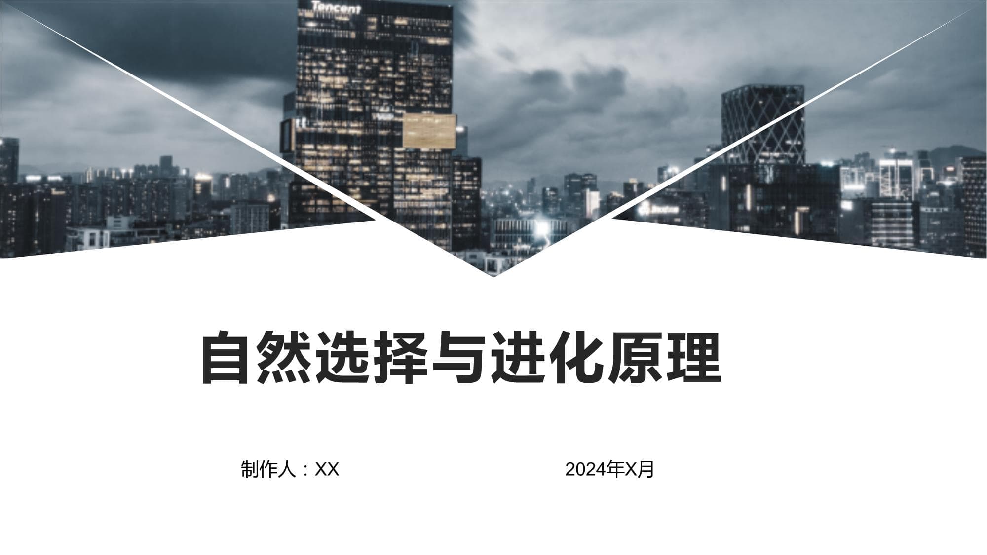 自然选择与进化原理