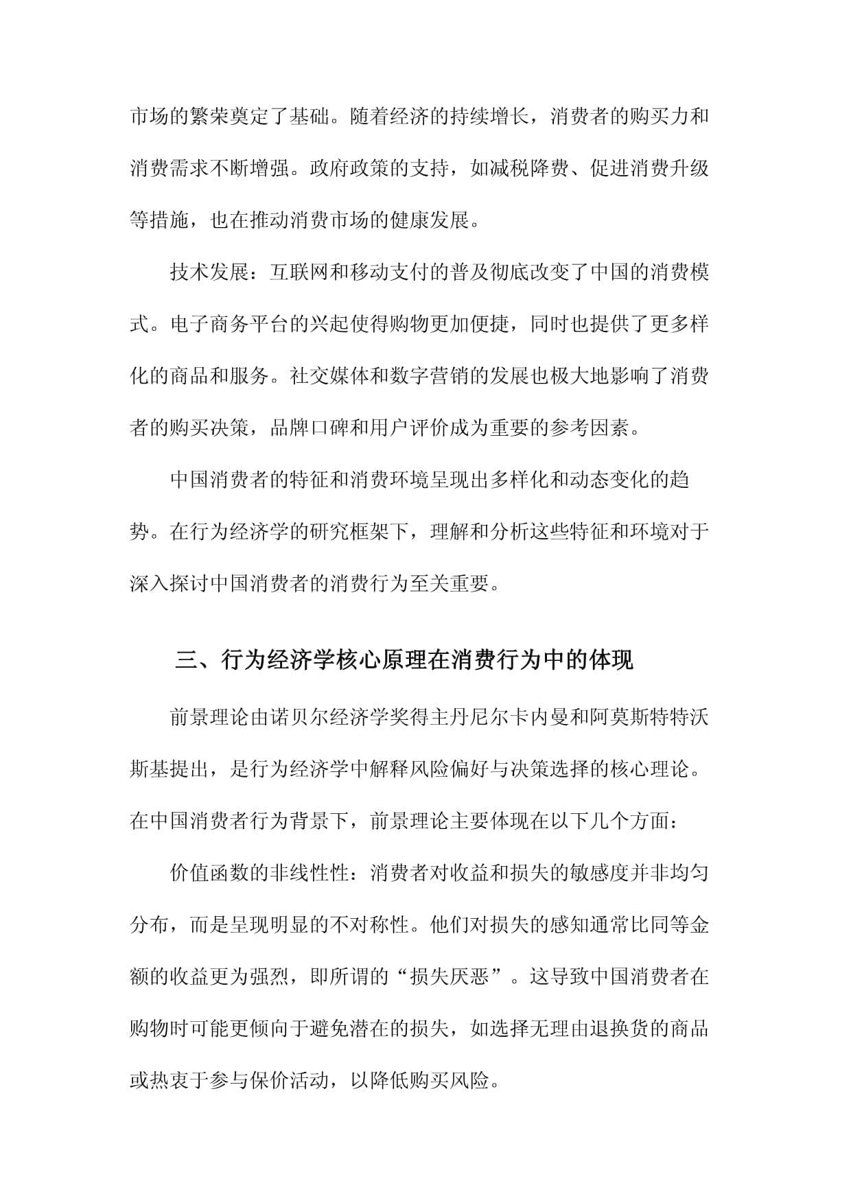 行为经济学视角下的中国消费者消费行为研究