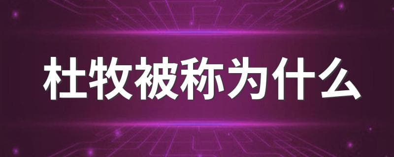 杜牧被称为什么