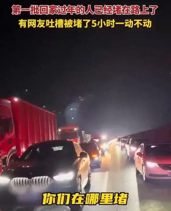 第一批回家过年的人已经堵路上了，预计春运期间高速车流量创历史新高
