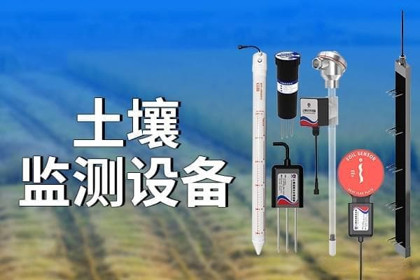 土壤监测设备如何守护大地健康
