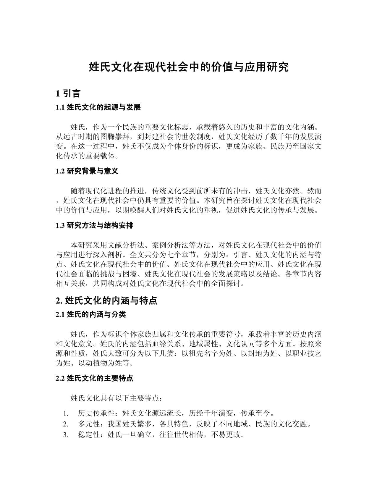 姓氏文化在现代社会中的价值与应用研究