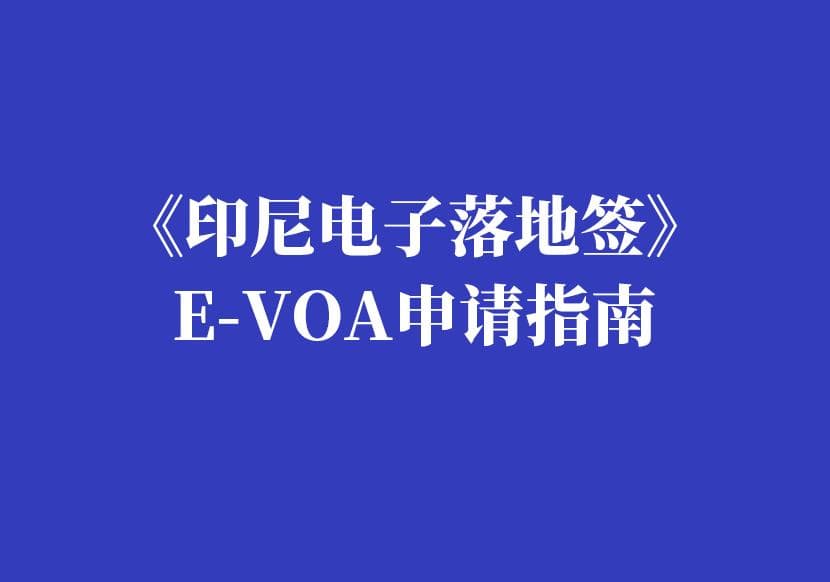 印尼签证新变化：电子落地签申请及自助入境全攻略