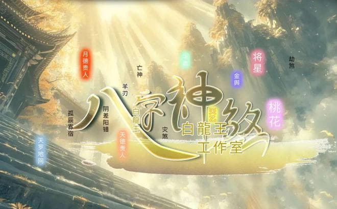 神煞的力量与影响